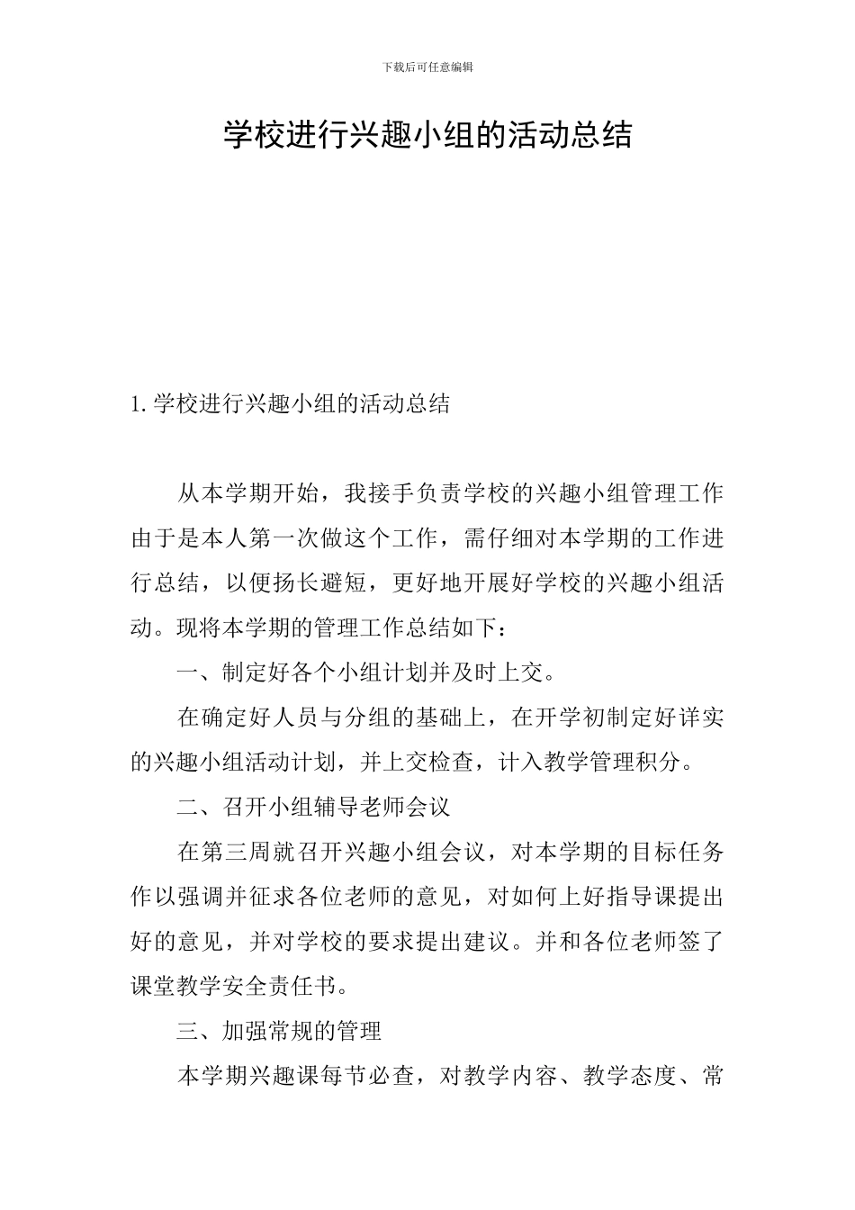 学校举行兴趣小组的活动总结_第1页