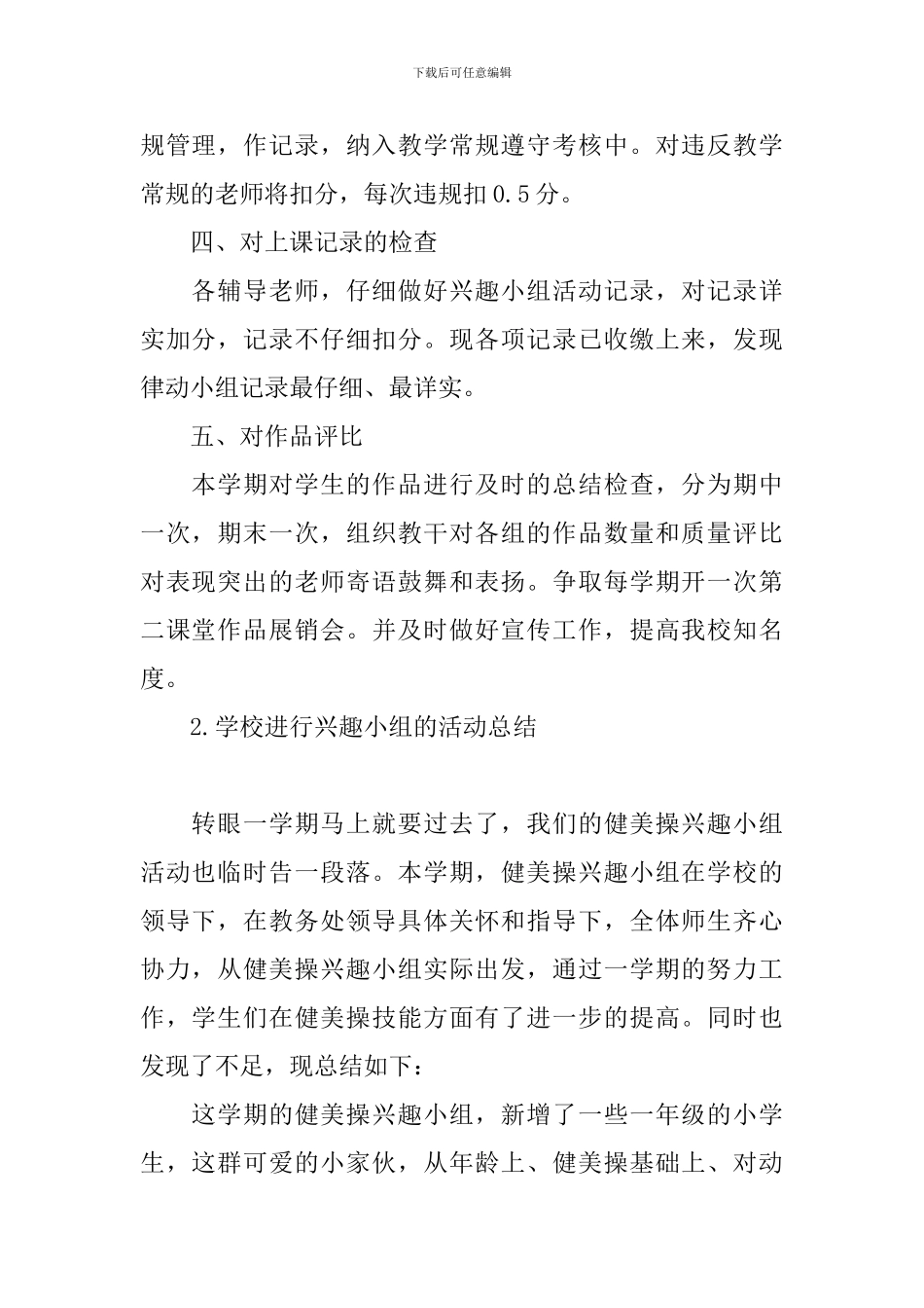 学校举行兴趣小组的活动总结_第2页