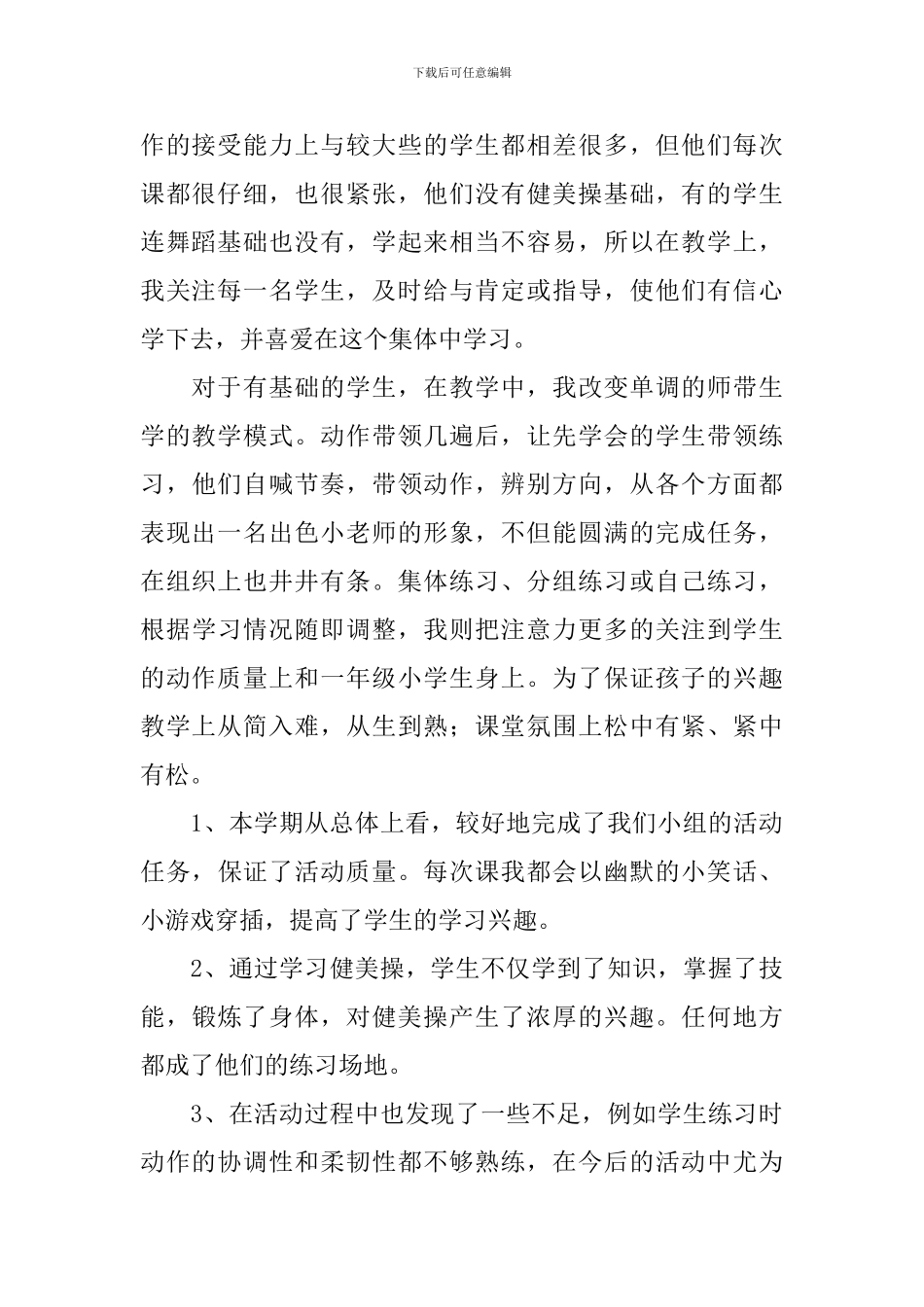 学校举行兴趣小组的活动总结_第3页