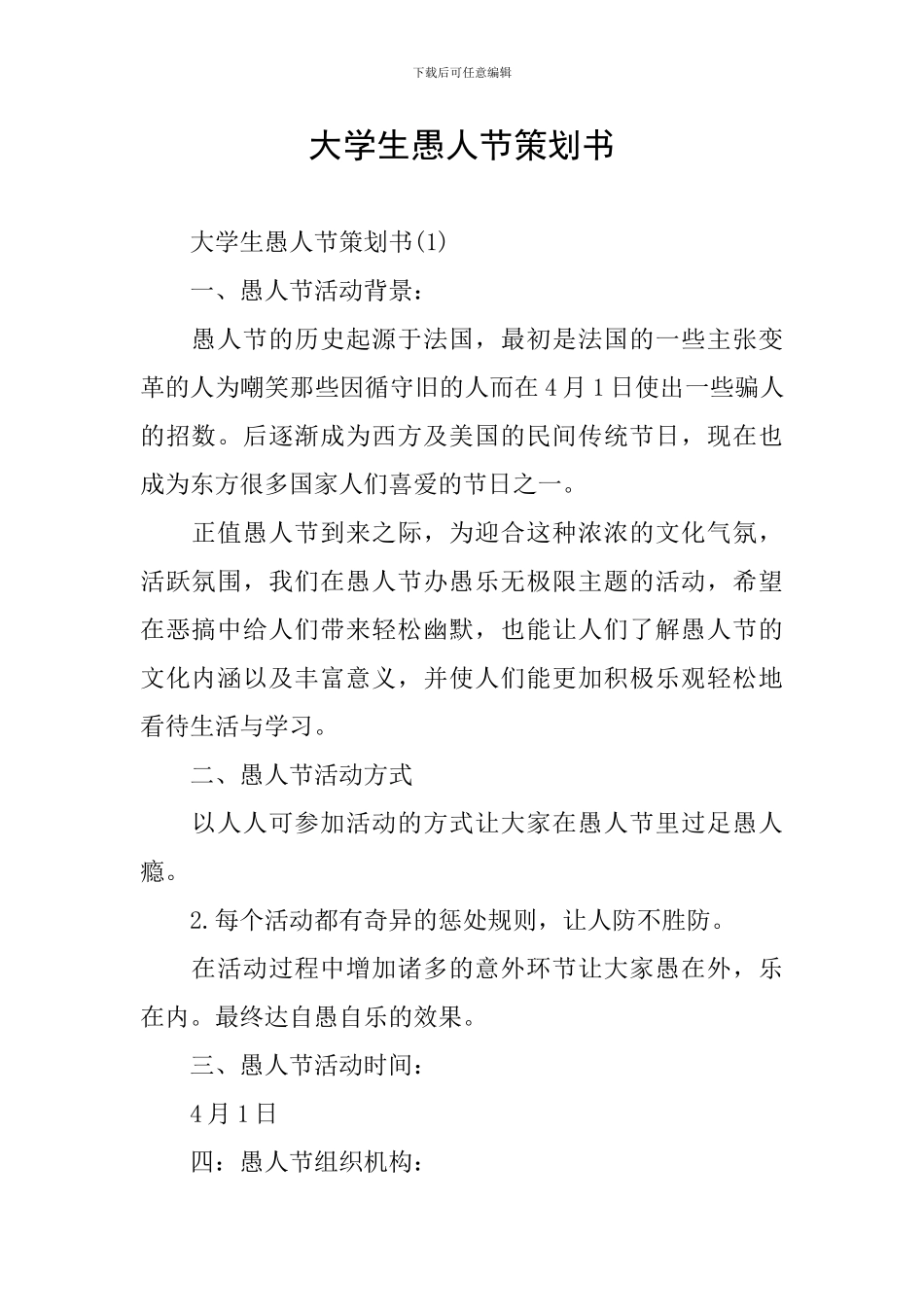 大学生愚人节策划书_第1页