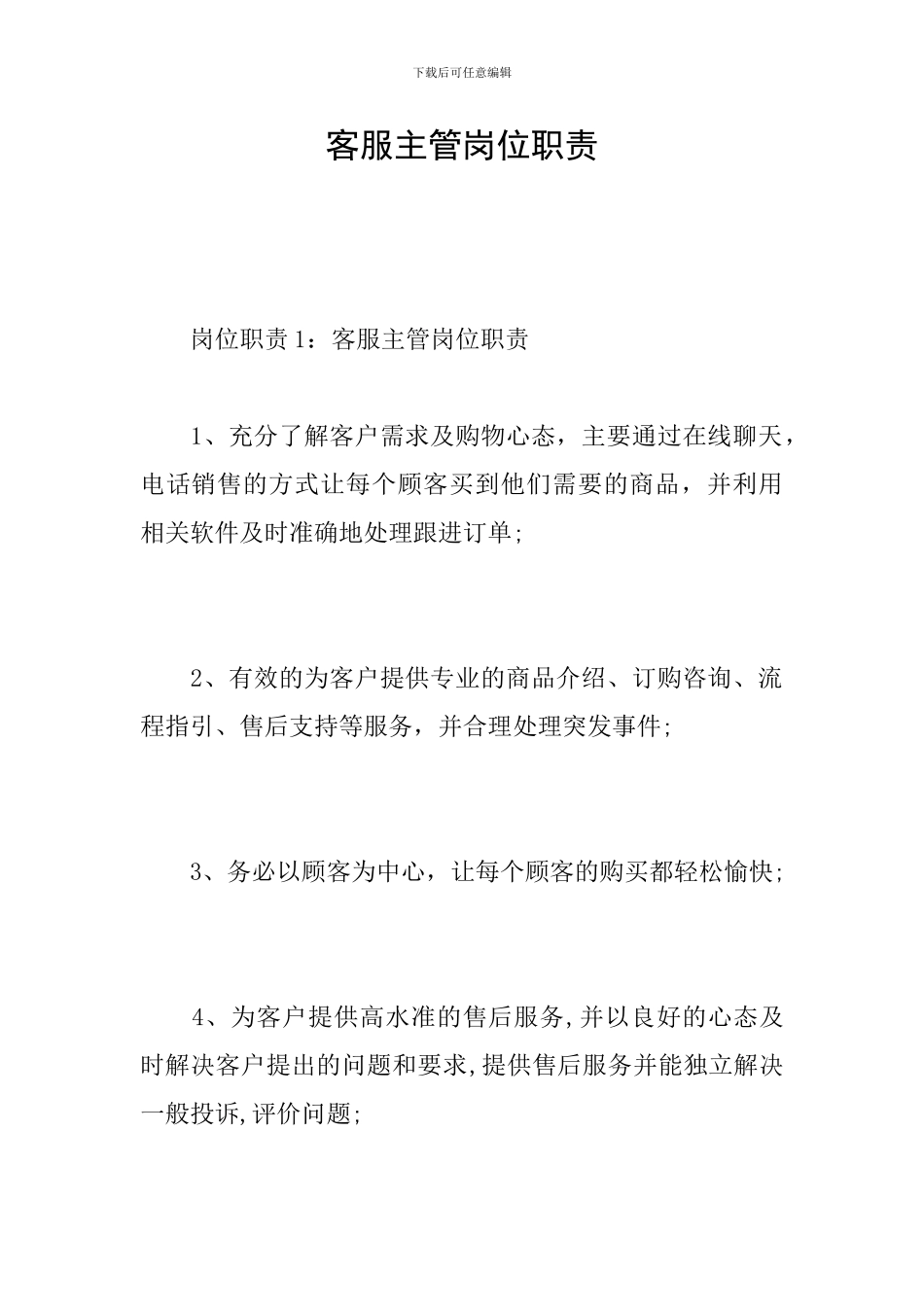 客服主管岗位职责_第1页