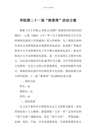 学院第二十一届“推普周”活动方案