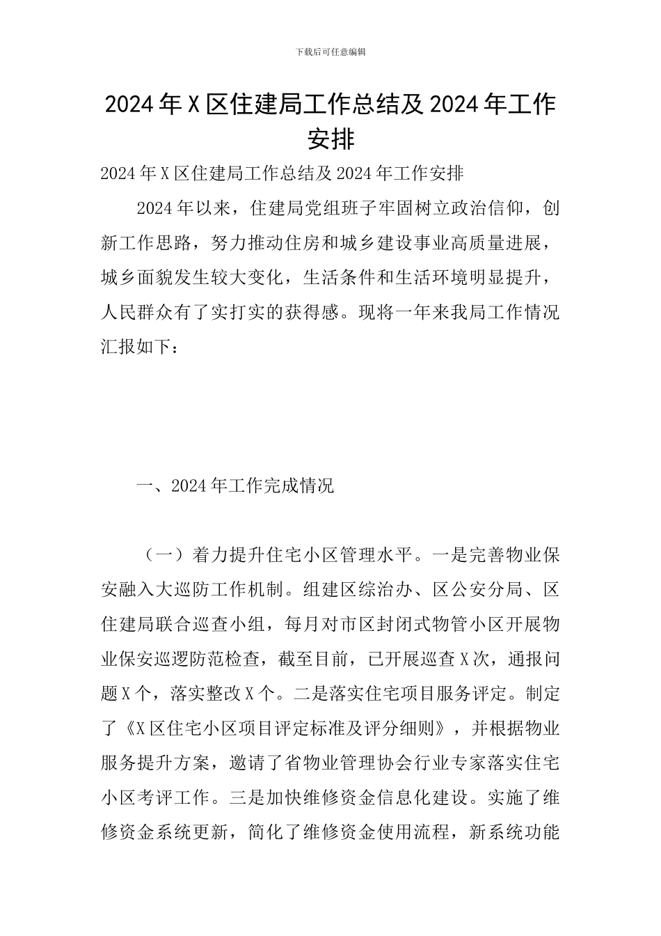 2024年X区住建局工作总结及2024年工作安排_第1页
