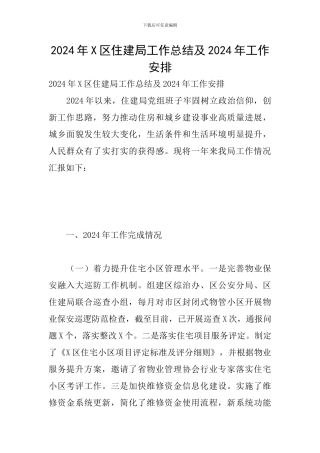 2024年X区住建局工作总结及2024年工作安排
