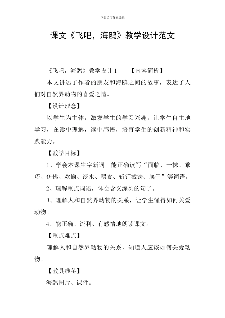 课文《飞吧-海鸥》教学设计范文_第1页