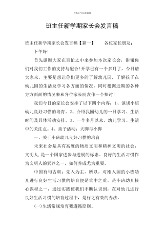 班主任新学期家长会发言稿