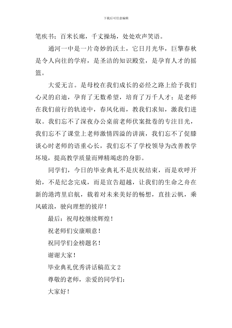 毕业典礼优秀讲话稿范文_第2页