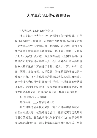 大学生实习工作心得和收获