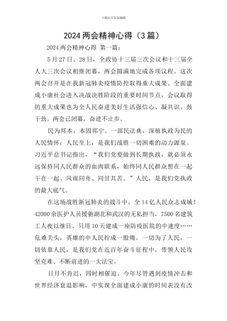 2024两会精神心得