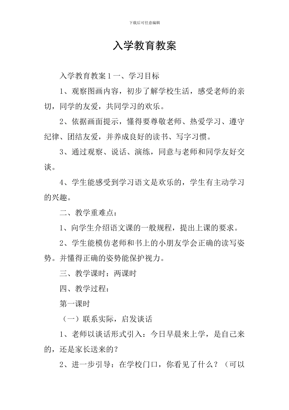 入学教育教案_第1页