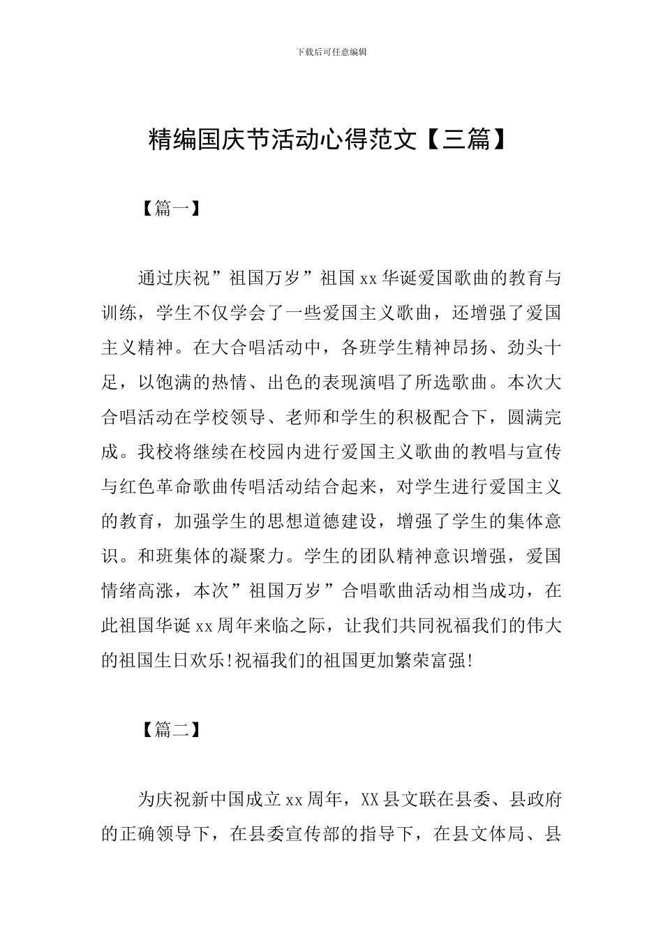 精编国庆节活动心得范文_第1页