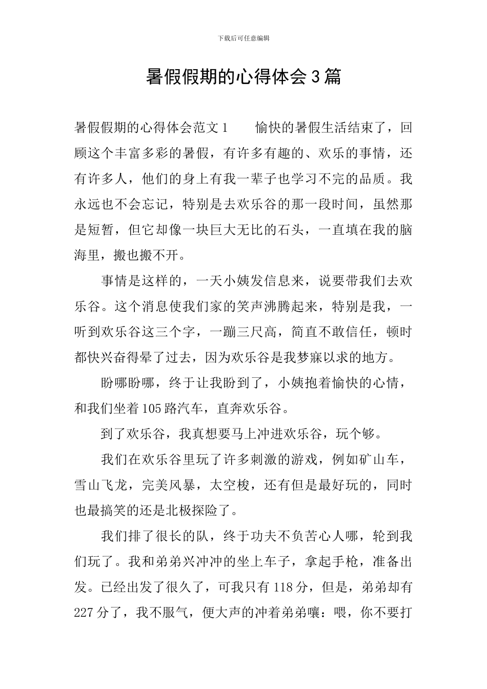 暑假假期的心得体会3篇_第1页