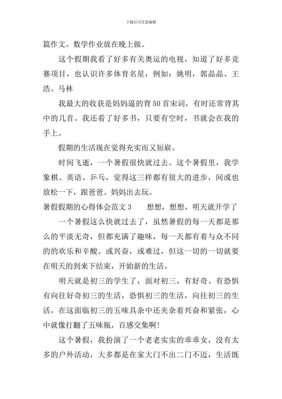 暑假假期的心得体会3篇_第3页