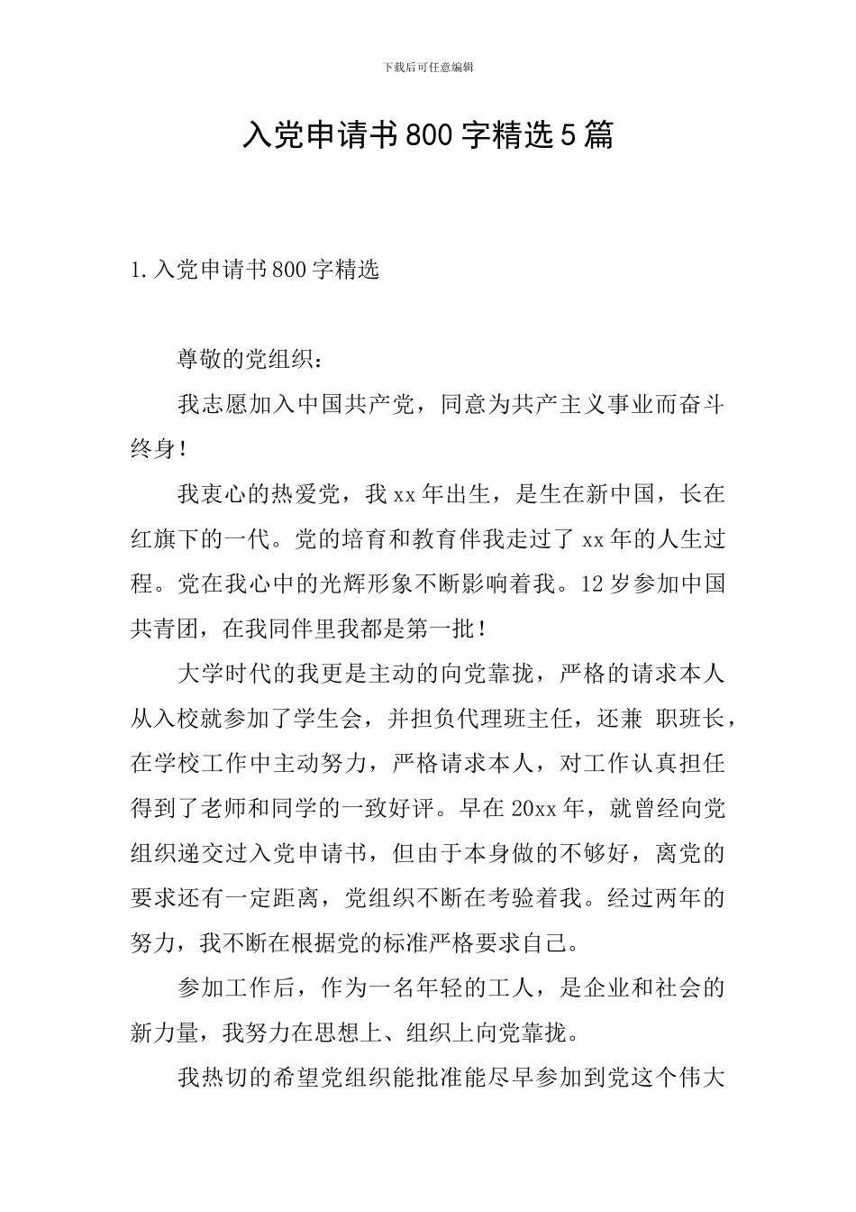 入党申请书800字精选5篇_第1页
