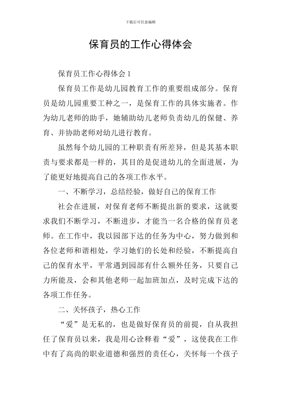 保育员的工作心得体会_第1页