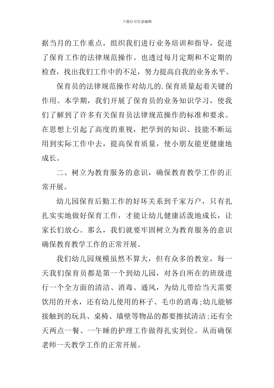 保育员的工作心得体会_第3页