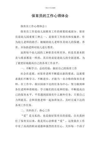 保育员的工作心得体会