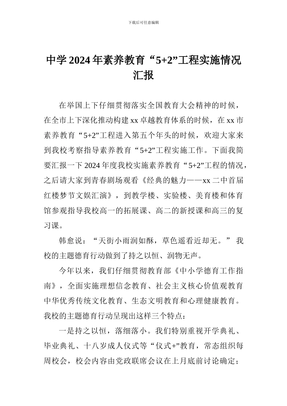 中学2024年素质教育“5+2”工程实施情况汇报_第1页
