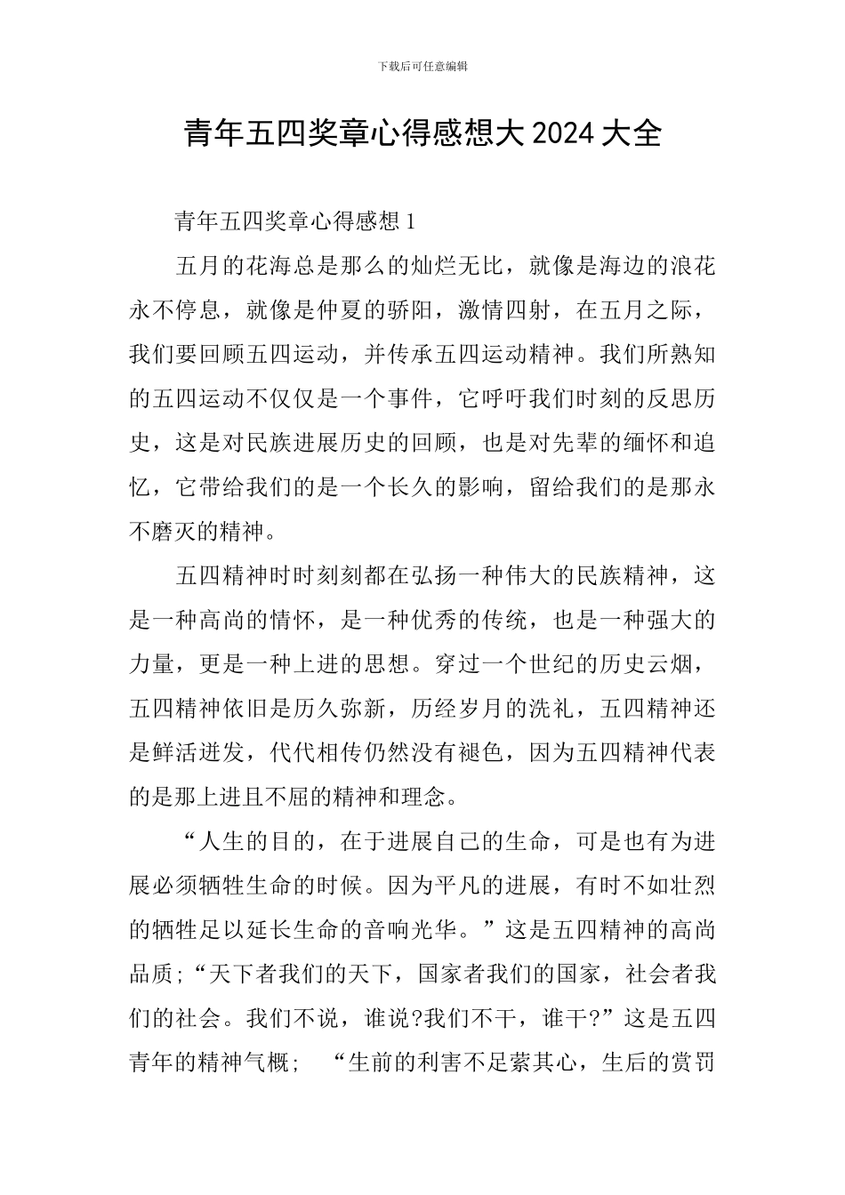青年五四奖章心得感想大2024大全_第1页