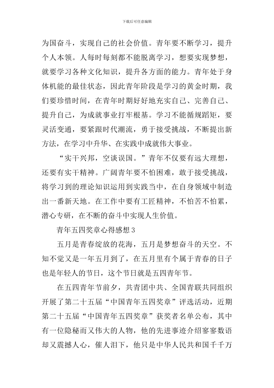 青年五四奖章心得感想大2024大全_第3页
