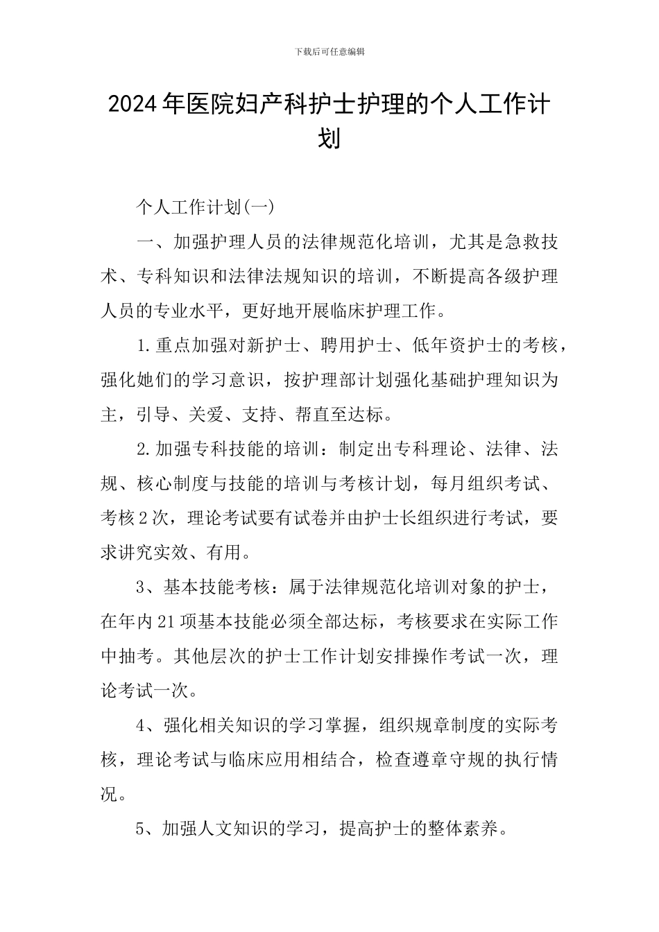 2024年医院妇产科护士护理的个人工作计划_第1页