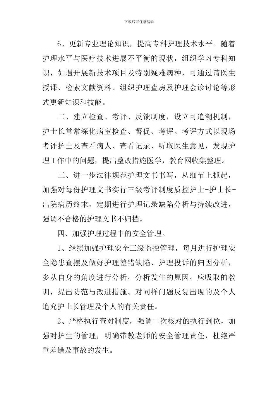 2024年医院妇产科护士护理的个人工作计划_第2页