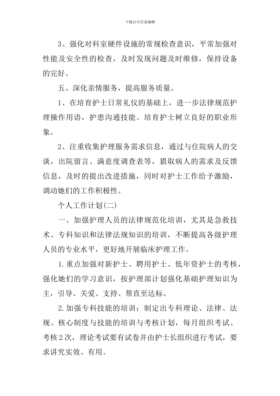 2024年医院妇产科护士护理的个人工作计划_第3页