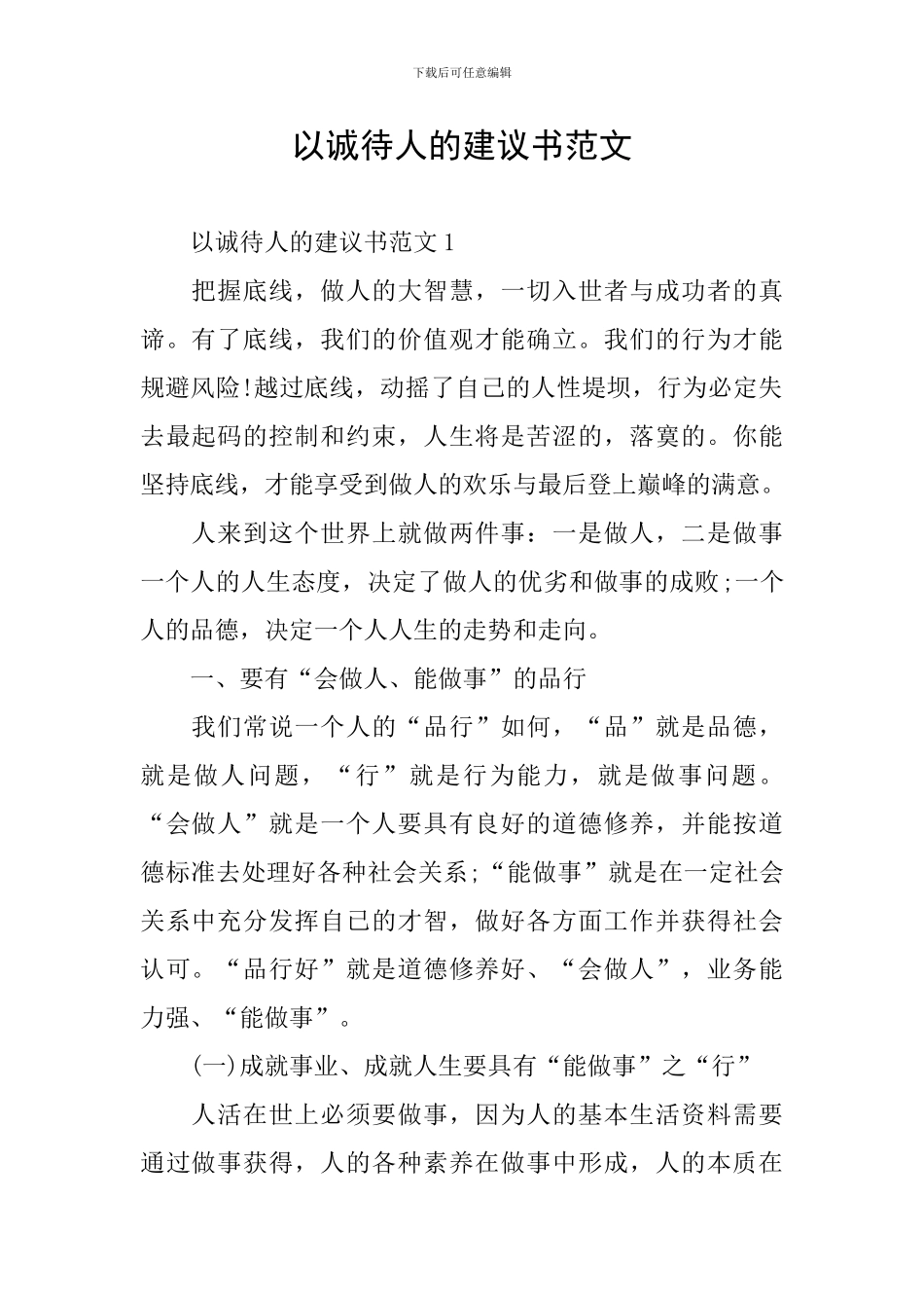 以诚待人的建议书范文_第1页