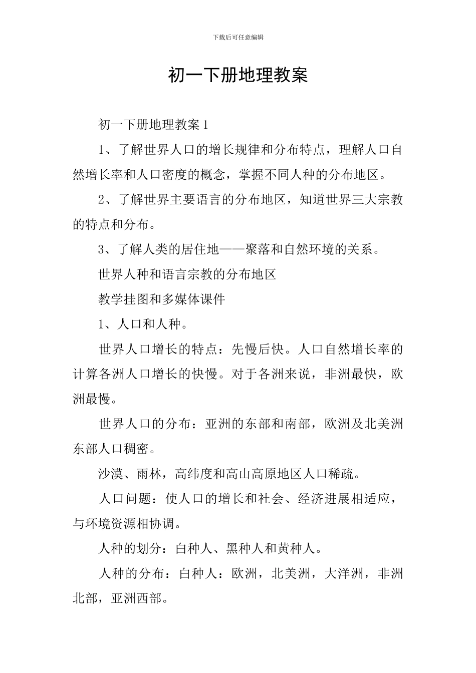 初一下册地理教案_第1页