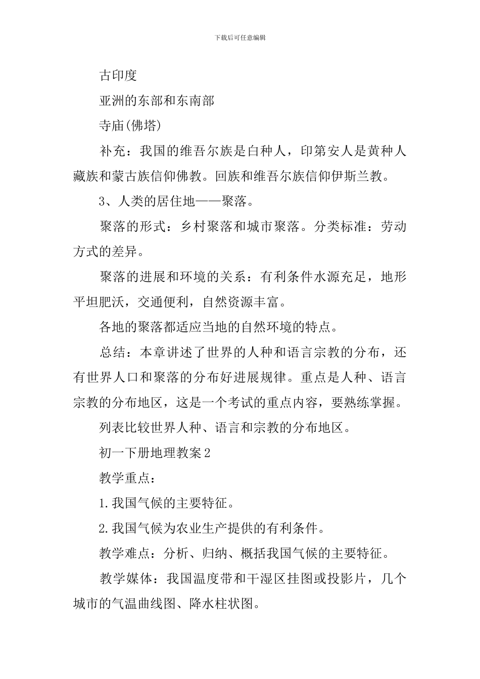 初一下册地理教案_第3页