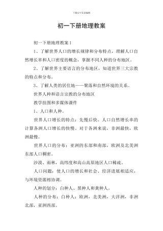初一下册地理教案