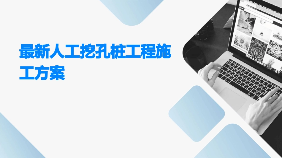 最新人工挖孔桩工程施工方案_第1页