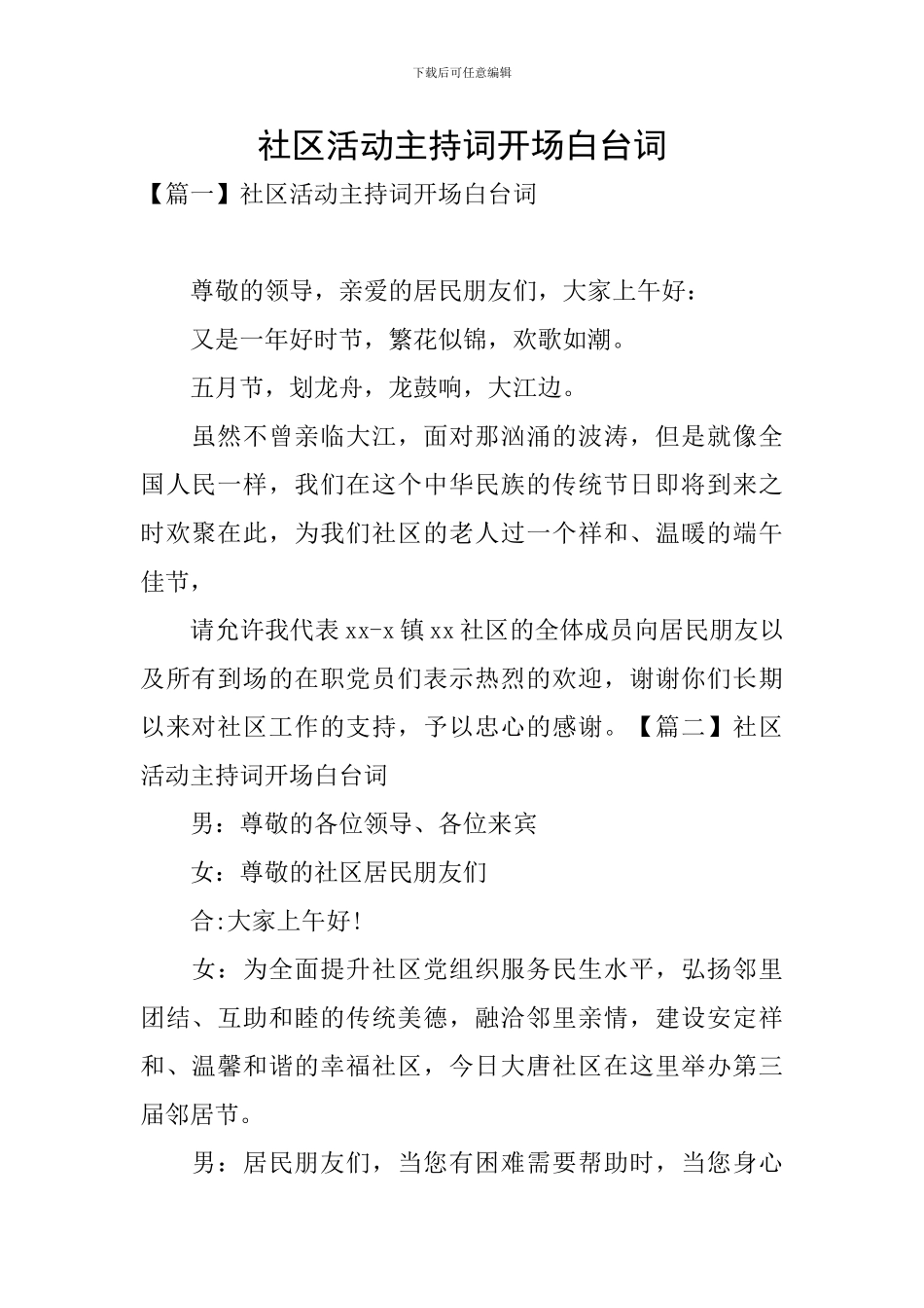 社区活动主持词开场白台词_第1页