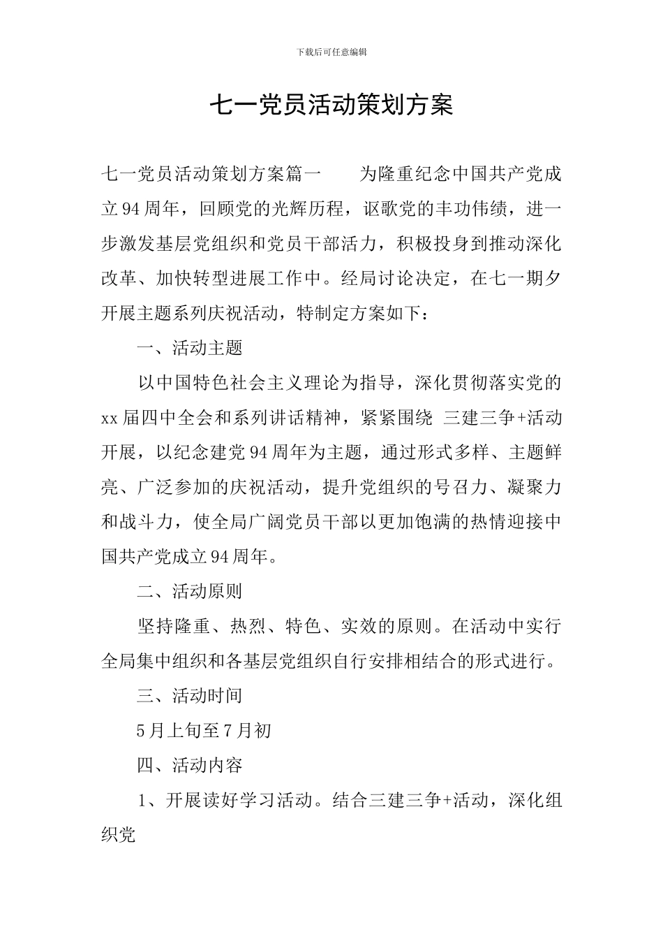 七一党员活动策划方案_第1页