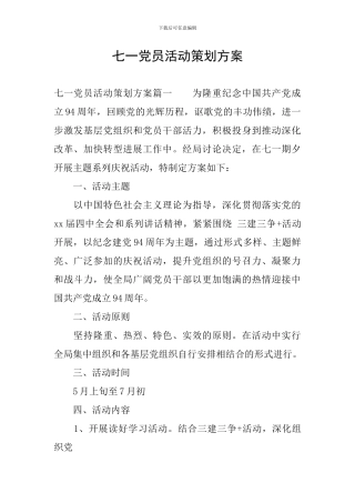 七一党员活动策划方案