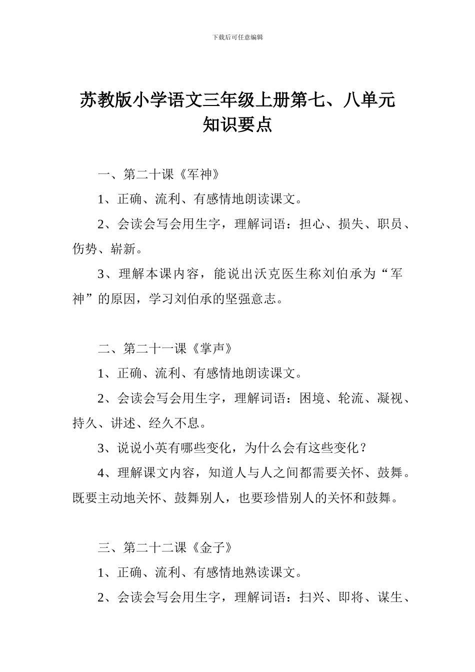 苏教版小学语文三年级上册第七、八单元知识要点_第1页