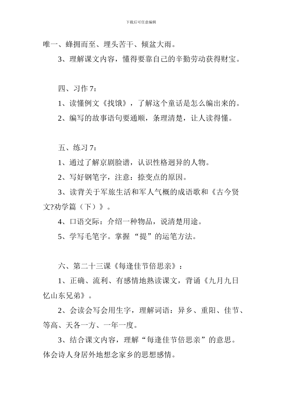 苏教版小学语文三年级上册第七、八单元知识要点_第2页