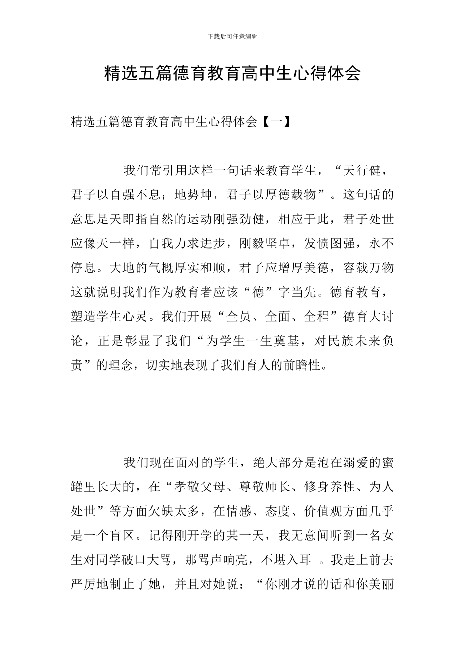 精选五篇德育教育高中生心得体会_第1页