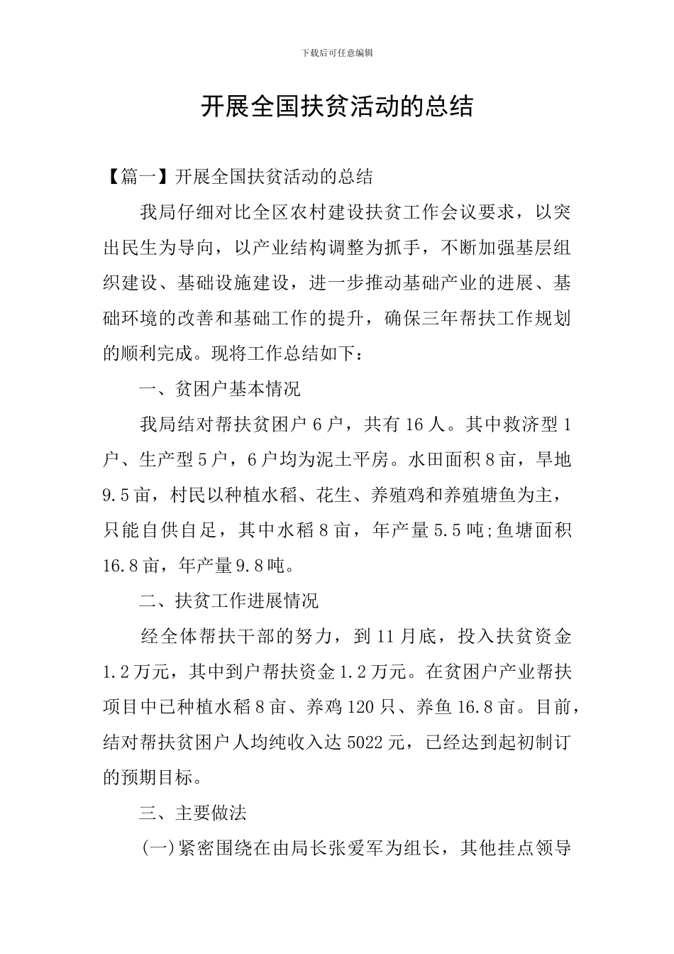 开展全国扶贫活动的总结_第1页