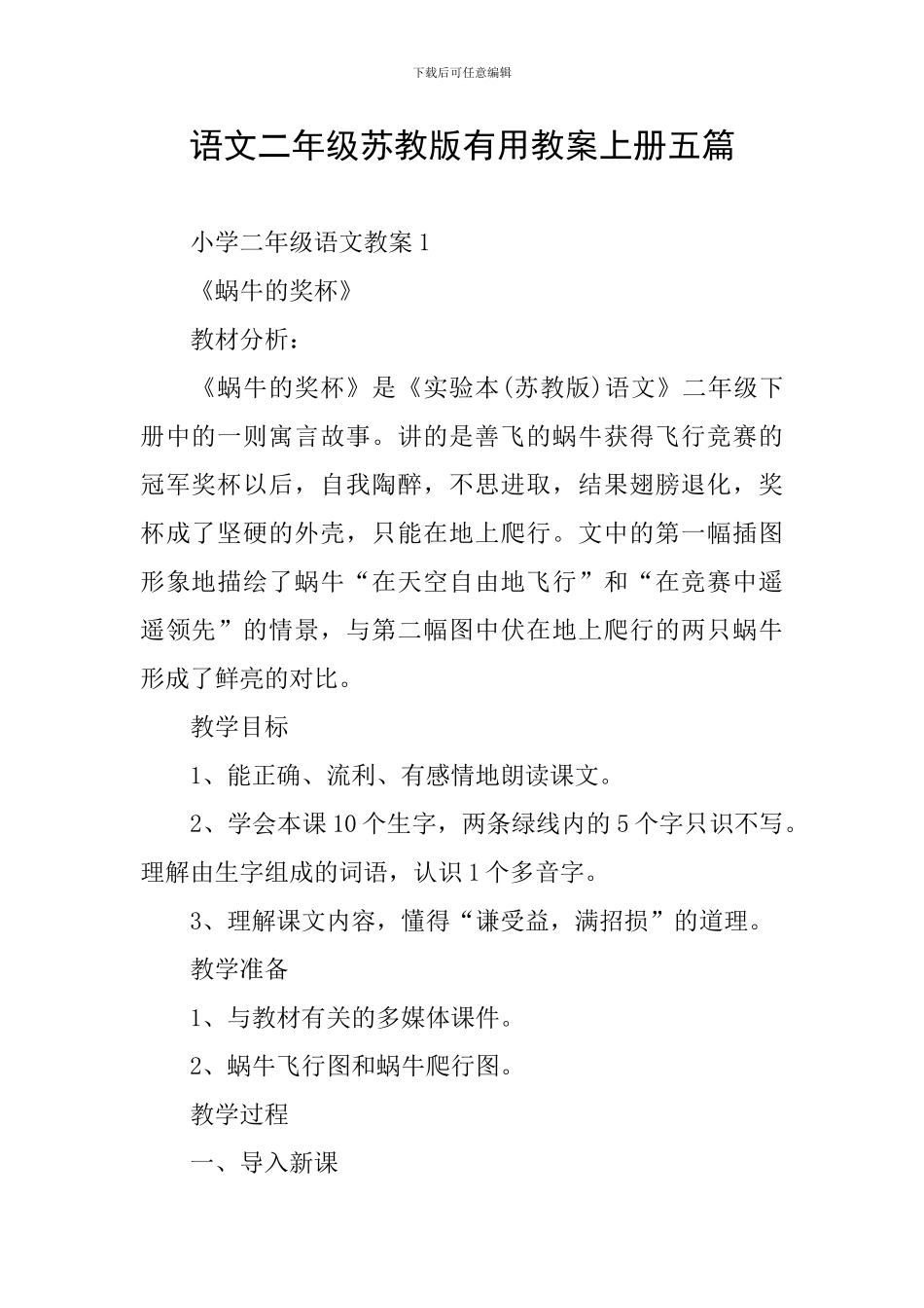 语文二年级苏教版实用教案上册五篇_第1页