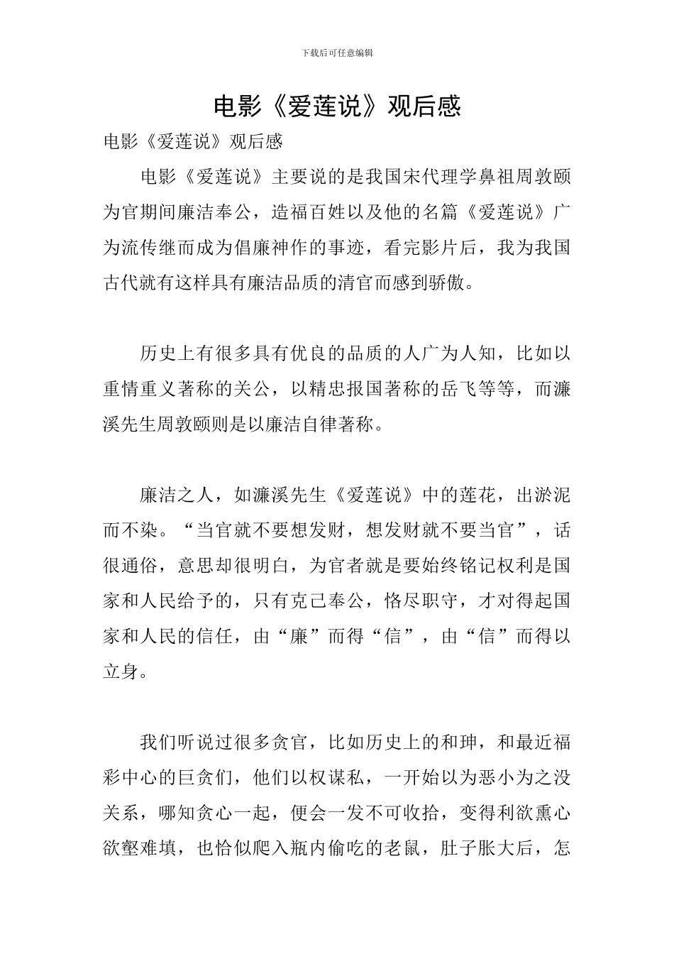 电影《爱莲说》观后感_第1页