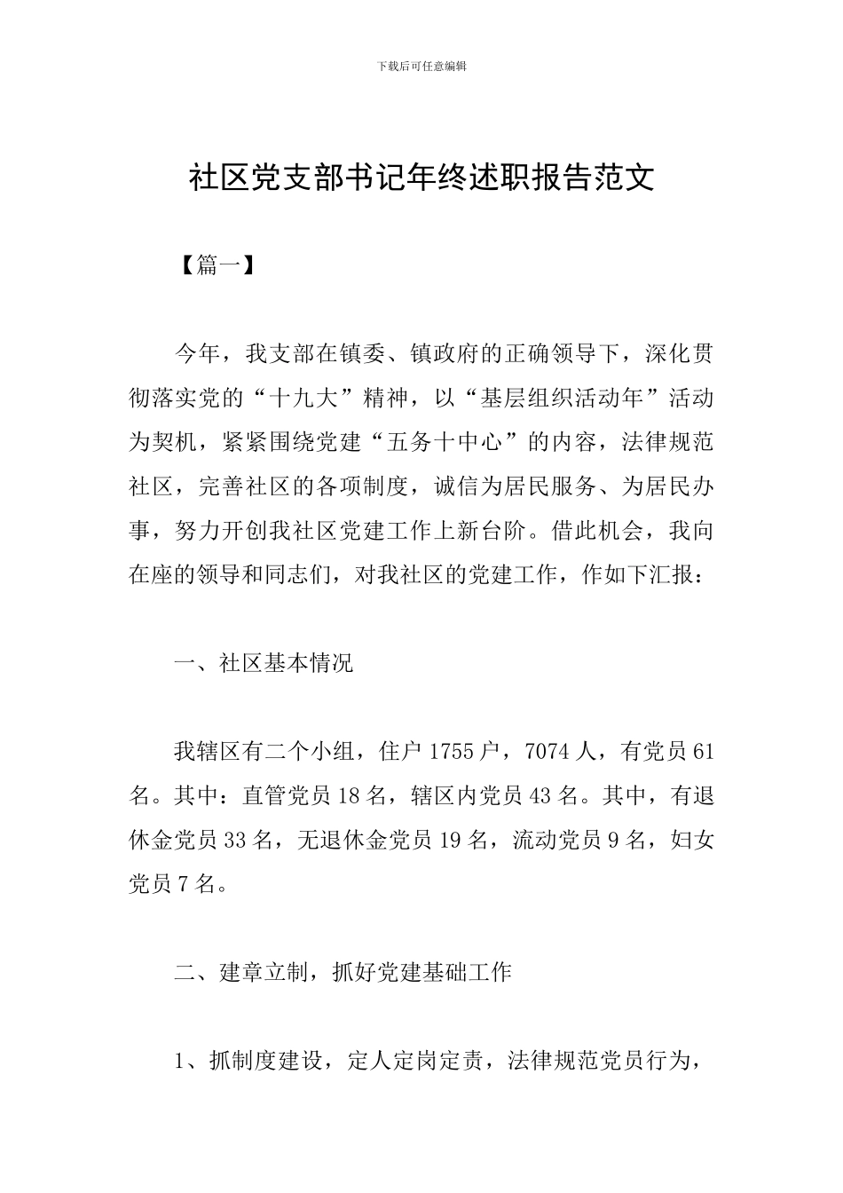 社区党支部书记年终述职报告范文_第1页