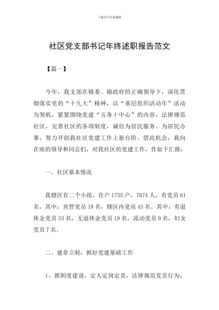 社区党支部书记年终述职报告范文