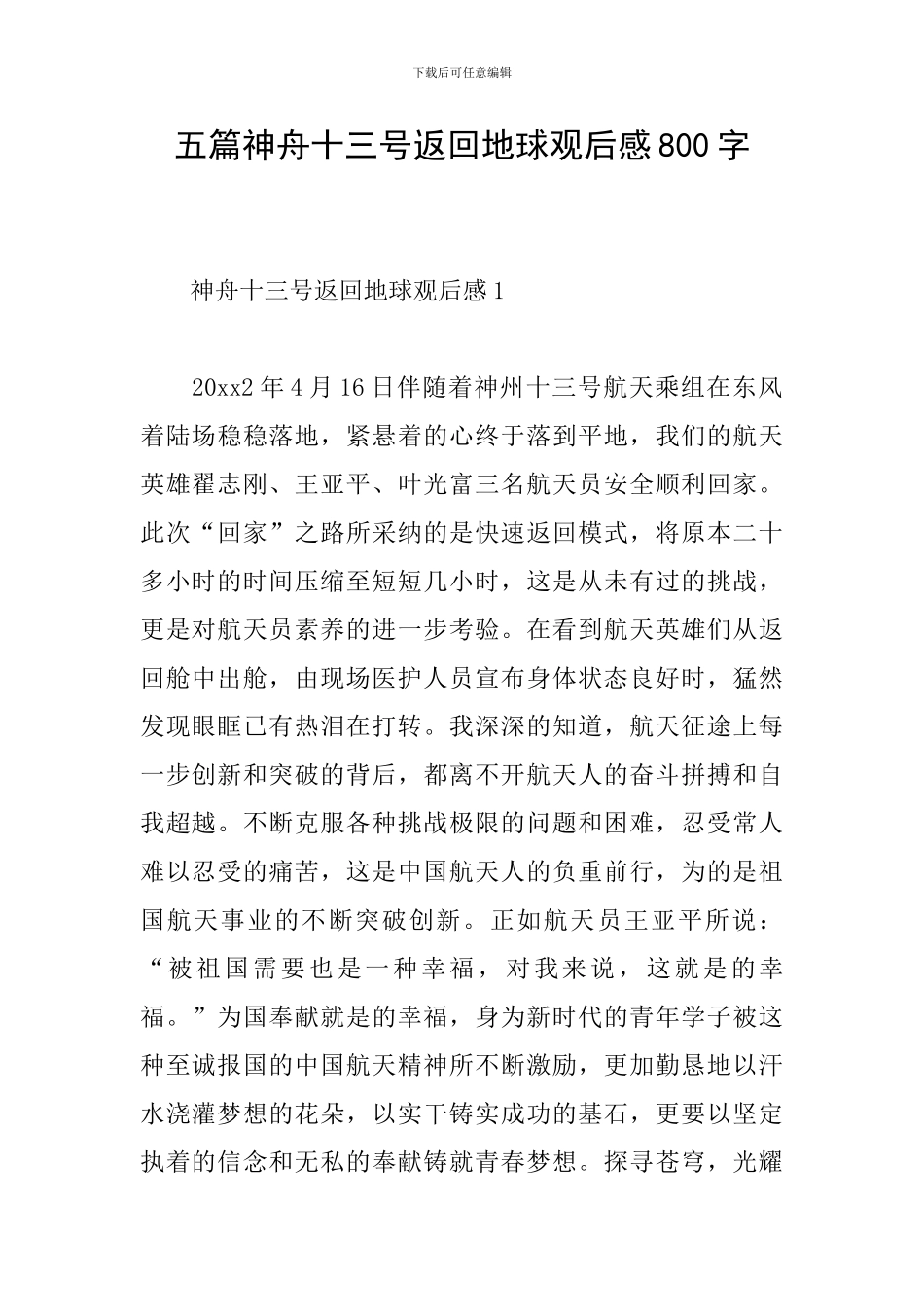 五篇神舟十三号返回地球观后感800字_第1页