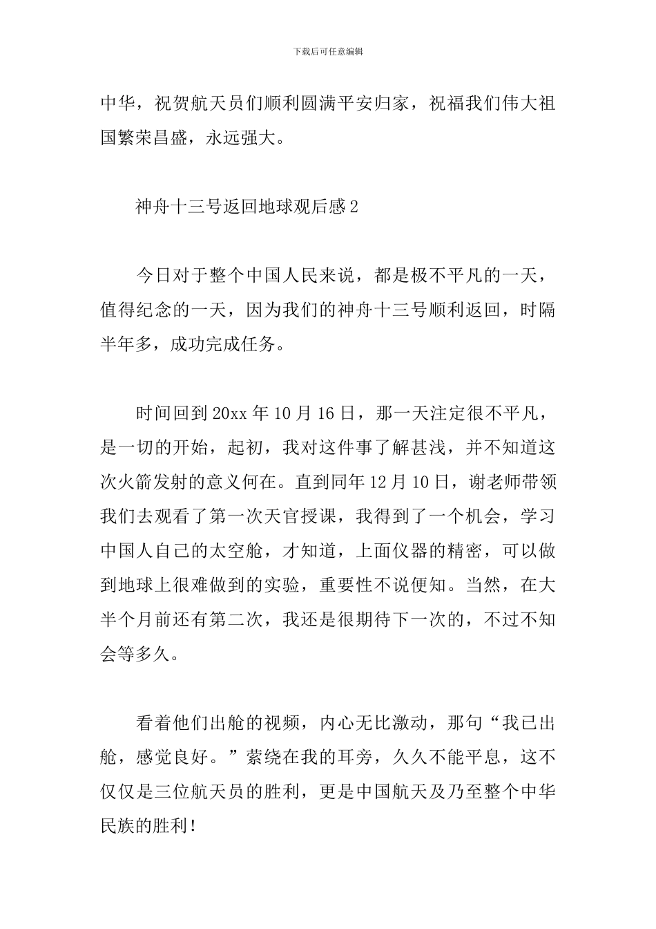 五篇神舟十三号返回地球观后感800字_第2页