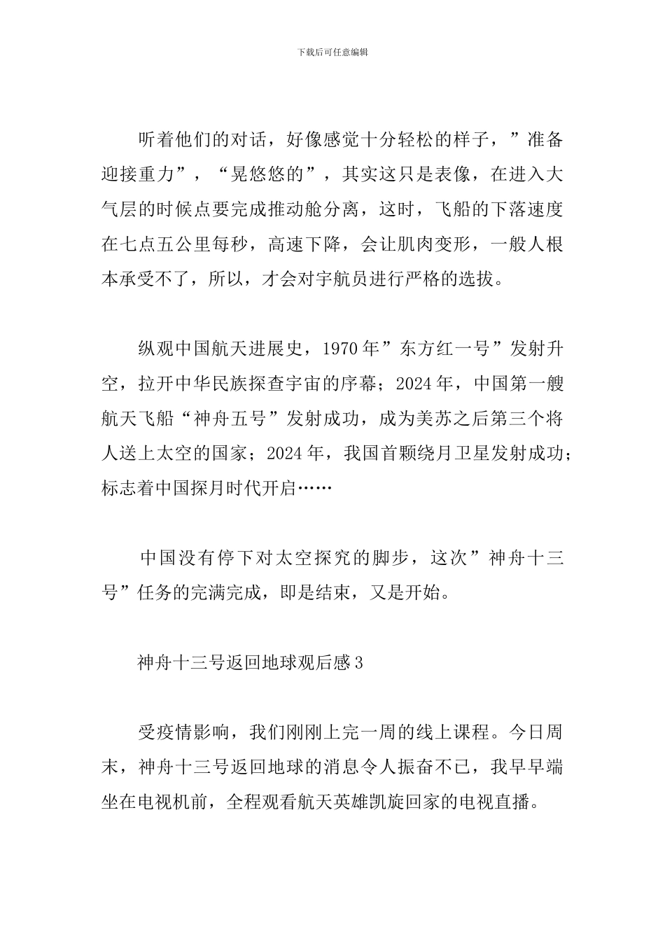 五篇神舟十三号返回地球观后感800字_第3页