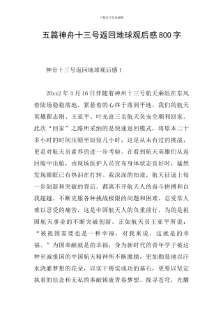 五篇神舟十三号返回地球观后感800字