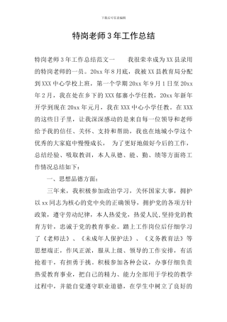 特岗教师3年工作总结
