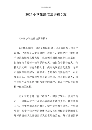 2024小学生廉洁演讲稿5篇