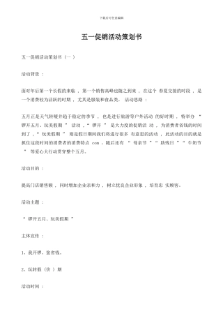 五一促销活动策划书